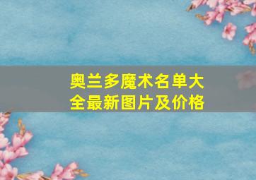 奥兰多魔术名单大全最新图片及价格