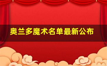 奥兰多魔术名单最新公布