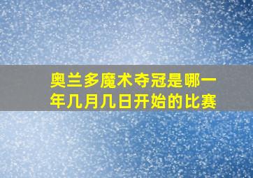 奥兰多魔术夺冠是哪一年几月几日开始的比赛