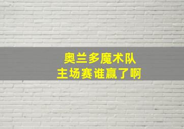 奥兰多魔术队主场赛谁赢了啊