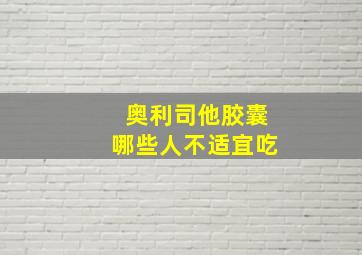 奥利司他胶囊哪些人不适宜吃