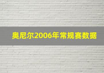 奥尼尔2006年常规赛数据