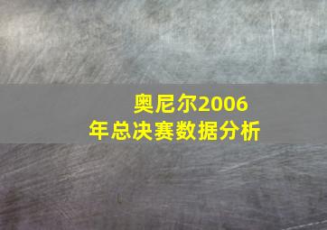 奥尼尔2006年总决赛数据分析