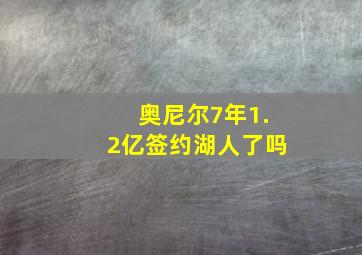 奥尼尔7年1.2亿签约湖人了吗