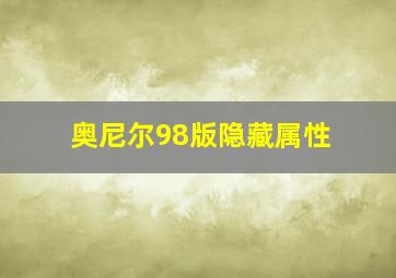 奥尼尔98版隐藏属性