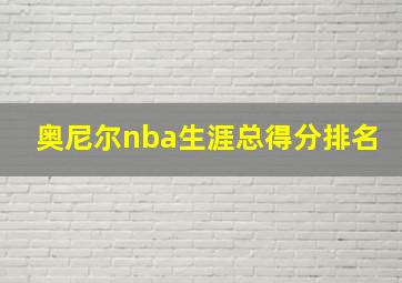 奥尼尔nba生涯总得分排名