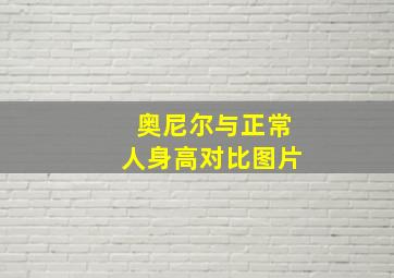 奥尼尔与正常人身高对比图片