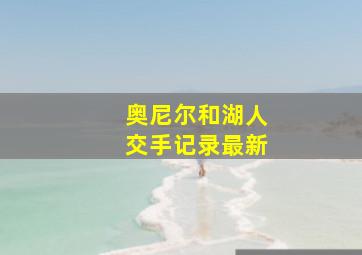 奥尼尔和湖人交手记录最新