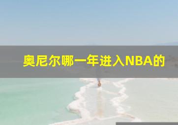 奥尼尔哪一年进入NBA的