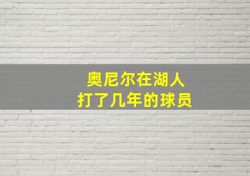 奥尼尔在湖人打了几年的球员