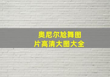 奥尼尔尬舞图片高清大图大全