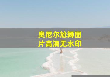 奥尼尔尬舞图片高清无水印