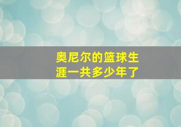 奥尼尔的篮球生涯一共多少年了