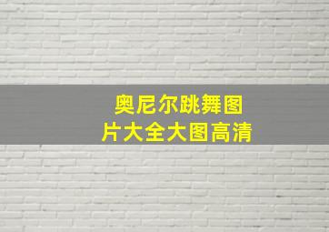 奥尼尔跳舞图片大全大图高清