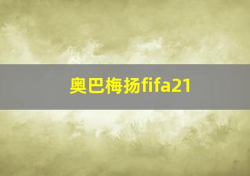 奥巴梅扬fifa21