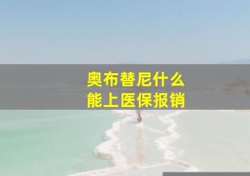 奥布替尼什么能上医保报销