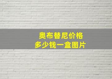 奥布替尼价格多少钱一盒图片