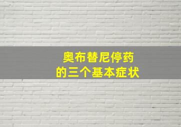 奥布替尼停药的三个基本症状