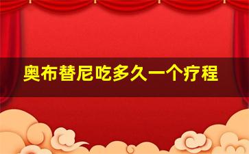 奥布替尼吃多久一个疗程