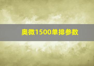 奥微1500单排参数