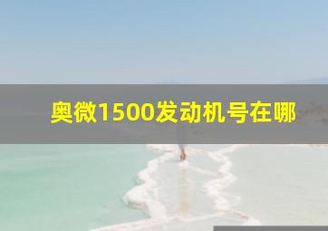 奥微1500发动机号在哪