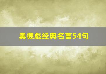 奥德彪经典名言54句