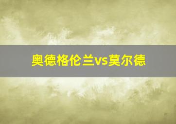 奥德格伦兰vs莫尔德