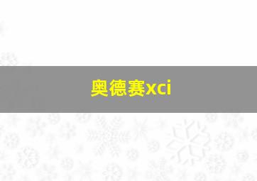 奥德赛xci