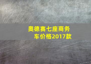 奥德赛七座商务车价格2017款