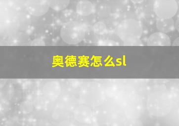 奥德赛怎么sl