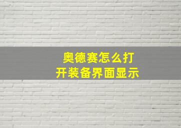 奥德赛怎么打开装备界面显示