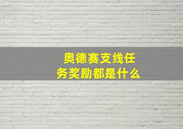 奥德赛支线任务奖励都是什么