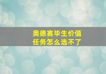 奥德赛毕生价值任务怎么选不了