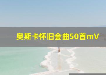 奥斯卡怀旧金曲50首mV