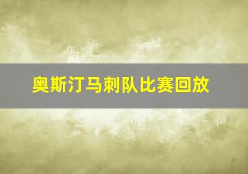 奥斯汀马刺队比赛回放