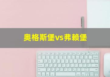 奥格斯堡vs弗赖堡