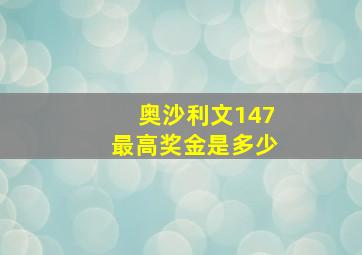 奥沙利文147最高奖金是多少