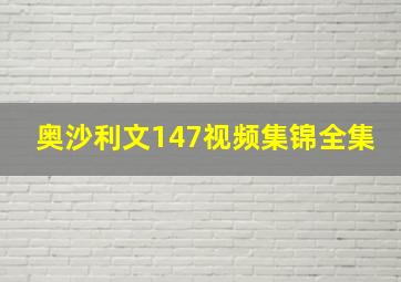 奥沙利文147视频集锦全集