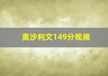 奥沙利文149分视频