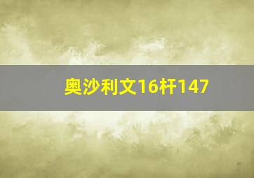 奥沙利文16杆147