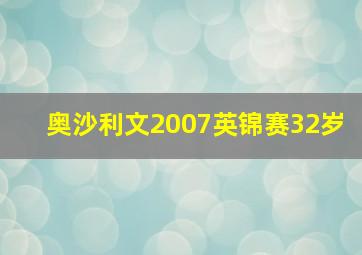 奥沙利文2007英锦赛32岁