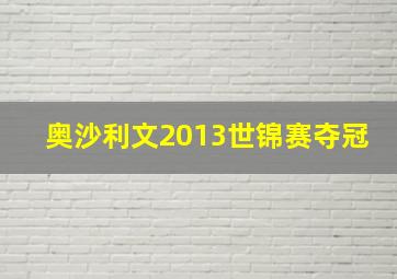 奥沙利文2013世锦赛夺冠