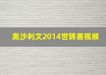 奥沙利文2014世锦赛视频