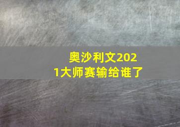 奥沙利文2021大师赛输给谁了