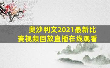 奥沙利文2021最新比赛视频回放直播在线观看