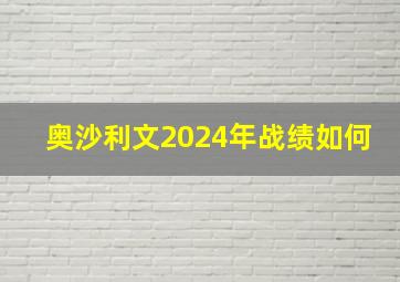 奥沙利文2024年战绩如何