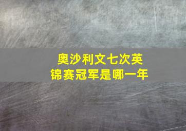 奥沙利文七次英锦赛冠军是哪一年