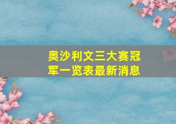 奥沙利文三大赛冠军一览表最新消息