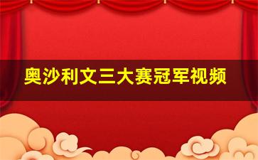 奥沙利文三大赛冠军视频