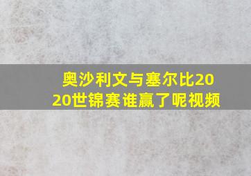 奥沙利文与塞尔比2020世锦赛谁赢了呢视频